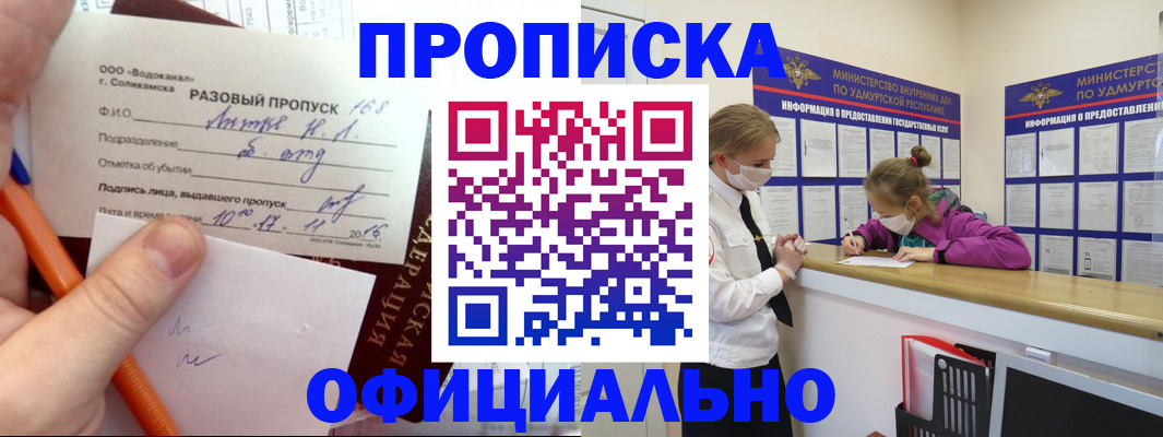 прописка для работы в Бийске