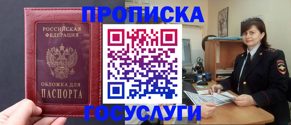 прописка штамп в Бийске