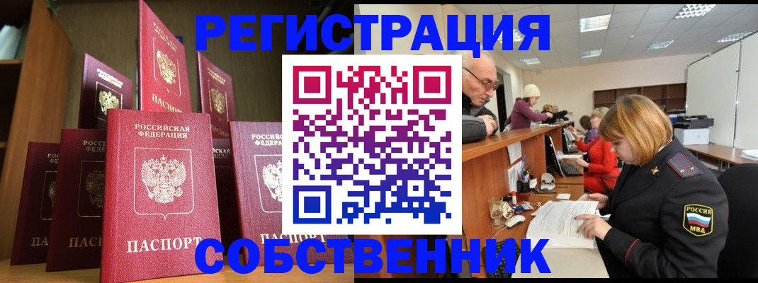 прописка регистрация в Бийске